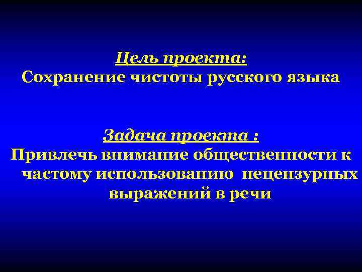 Цель проекта: Сохранение чистоты русского языка Задача проекта : Привлечь внимание общественности к частому