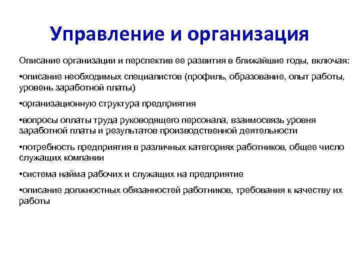 Управление и организация Описание организации и перспектив ее развития в ближайшие годы, включая: •