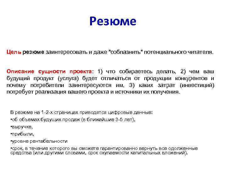 Резюме Цель резюме заинтересовать и даже "соблазнить" потенциального читателя. Описание сущности проекта: 1) что