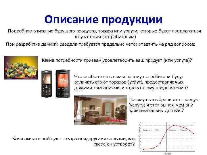 Описание продукции Подробное описание будущего продукта, товара или услуги, которые будет предлагаться покупателям (потребителям)