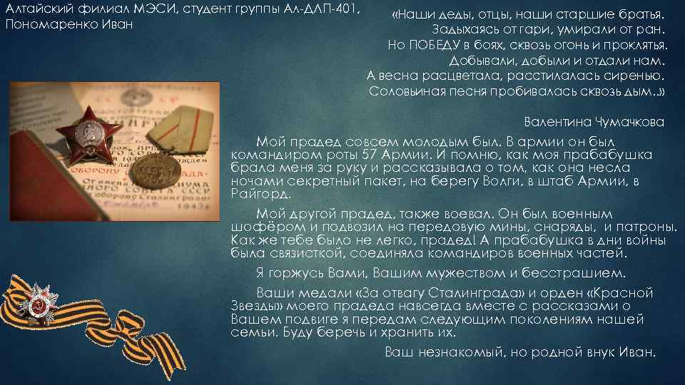 Алтайский филиал МЭСИ, студент группы Ал-ДЛП-401, Пономаренко Иван «Наши деды, отцы, наши старшие братья.