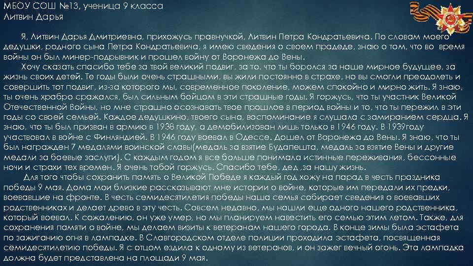 МБОУ СОШ № 13, ученица 9 класса Литвин Дарья Я, Литвин Дарья Дмитриевна, прихожусь