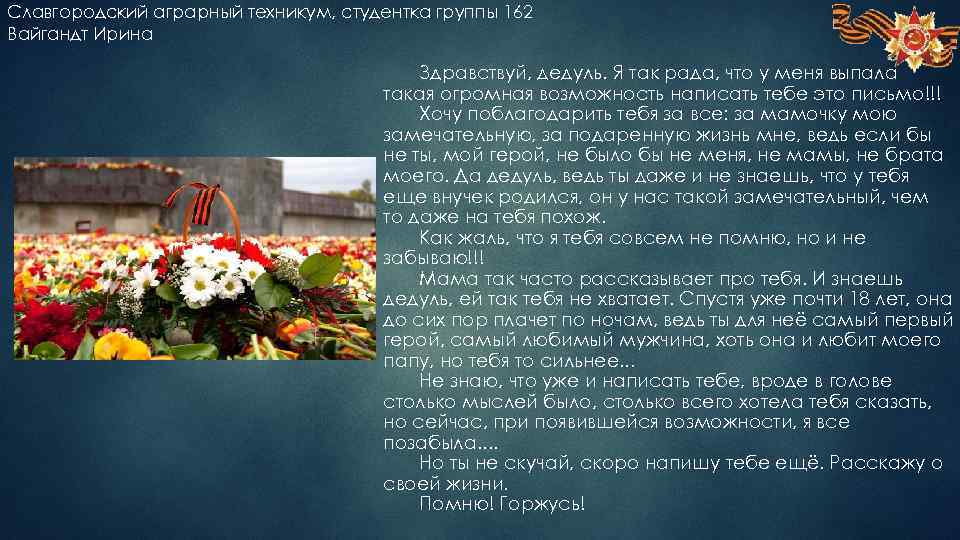 Славгородский аграрный техникум, студентка группы 162 Вайгандт Ирина Здравствуй, дедуль. Я так рада, что