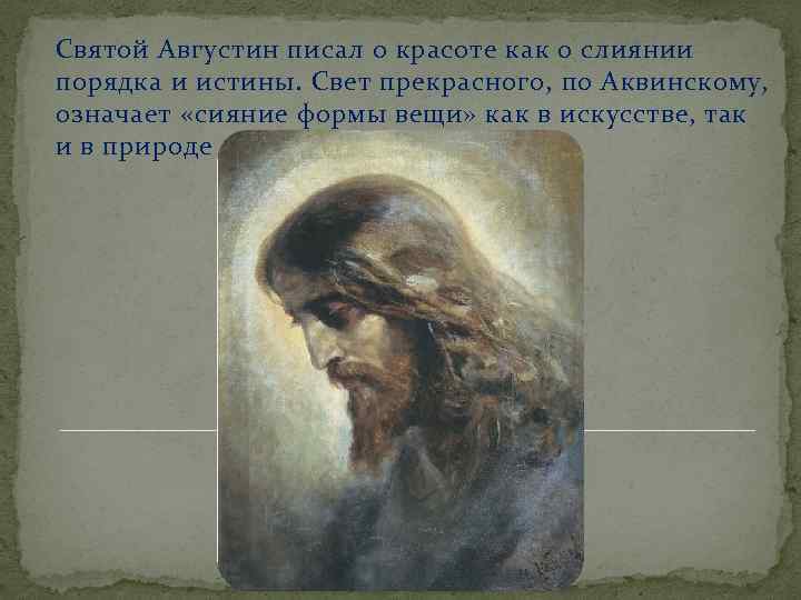 Святой Августин писал о красоте как о слиянии порядка и истины. Свет прекрасного, по