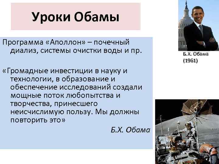 Уроки Обамы Программа «Аполлон» – почечный диализ, системы очистки воды и пр. Б. Х.