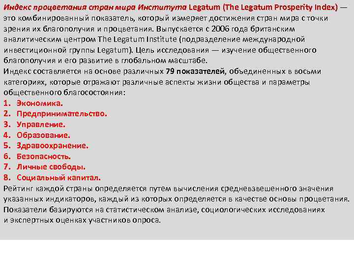 Индекс процветания стран мира Института Legatum (The Legatum Prosperity Index) — Legatum (The Legatum