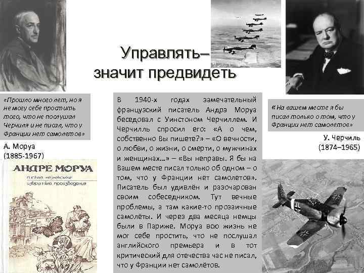 Управлять– значит предвидеть «Прошло много лет, но я не могу себе простить того, что