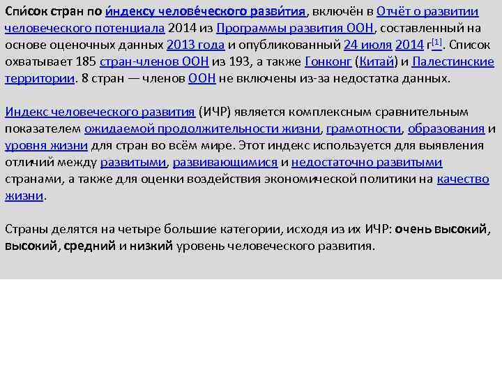 Спи сок стран по и ндексу челове ческого разви тия, включён в Отчёт о