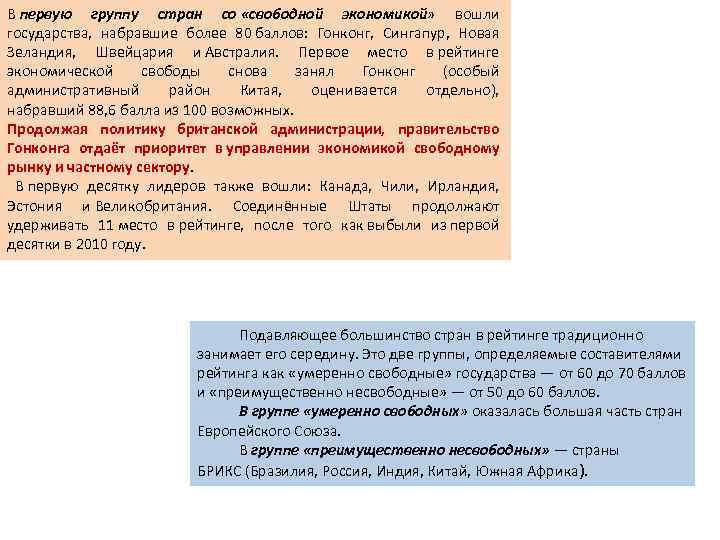 В первую группу стран со «свободной экономикой» вошли государства, набравшие более 80 баллов: Гонконг,