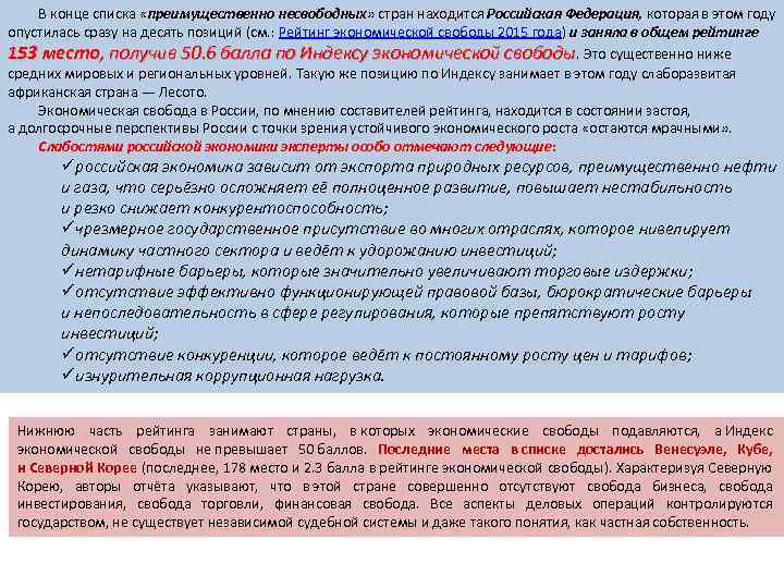 В конце списка «преимущественно несвободных» стран находится Российская Федерация, которая в этом году опустилась