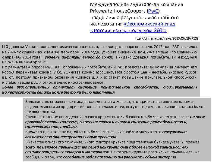 Международная аудиторская компания Pricewaterhouse. Coopers (Pw. C) представила результаты масштабного исследования «Экономический спад в