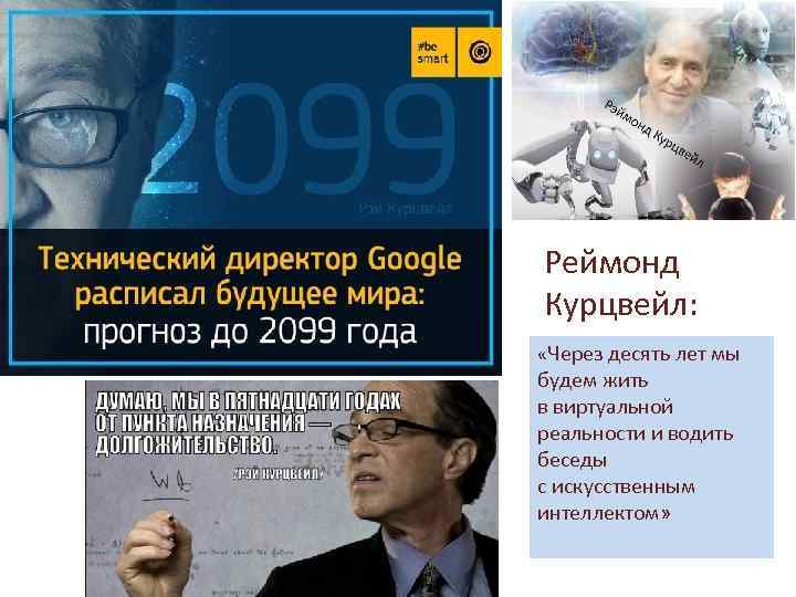 Реймонд Курцвейл: «Через десять лет мы будем жить в виртуальной реальности и водить беседы