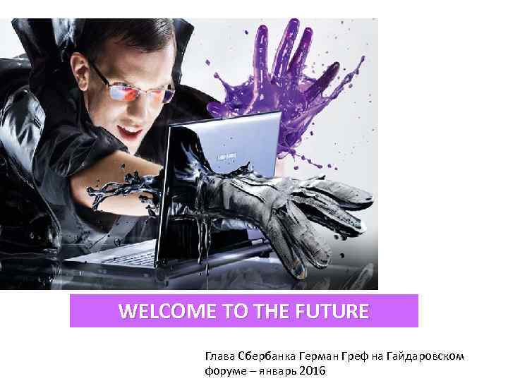 WELCOME TO THE FUTURE Глава Сбербанка Герман Греф на Гайдаровском форуме – январь 2016