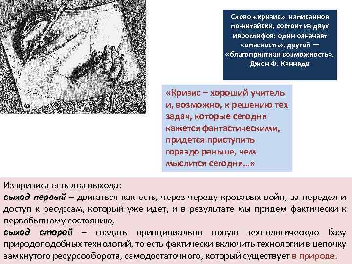 Слово «кризис» , написанное по-китайски, состоит из двух иероглифов: один означает «опасность» , другой