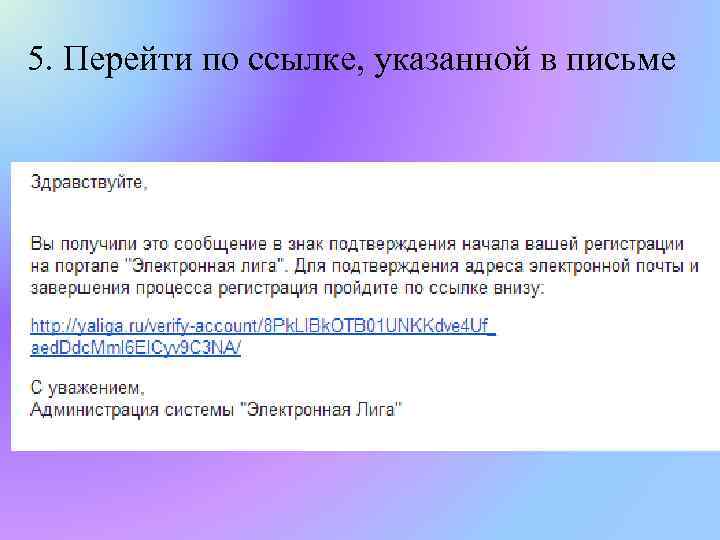 5. Перейти по ссылке, указанной в письме 