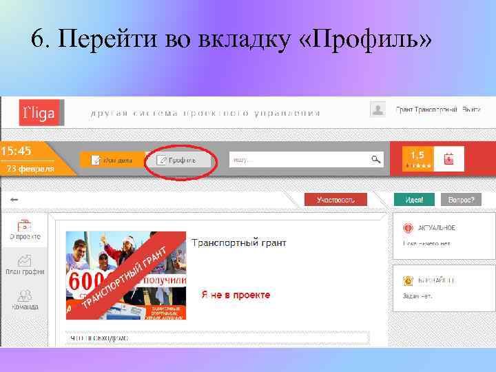 6. Перейти во вкладку «Профиль» 