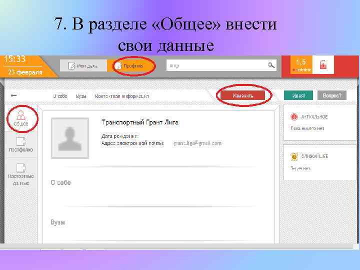 7. В разделе «Общее» внести свои данные 