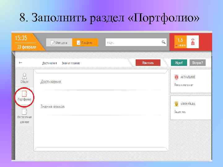 8. Заполнить раздел «Портфолио» 