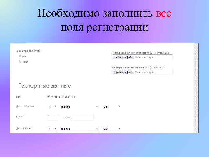 Необходимо заполнить все поля регистрации 