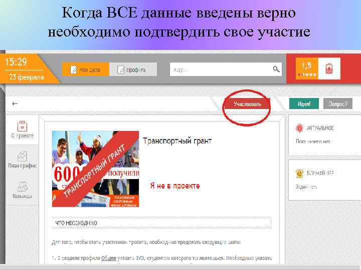 Когда ВСЕ данные введены верно необходимо подтвердить свое участие 