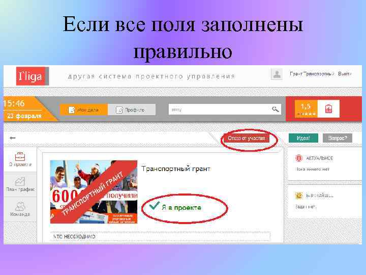 Если все поля заполнены правильно 