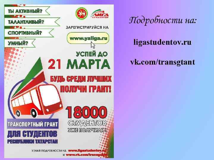 Подробности на: ligastudentov. ru vk. com/transgtant 
