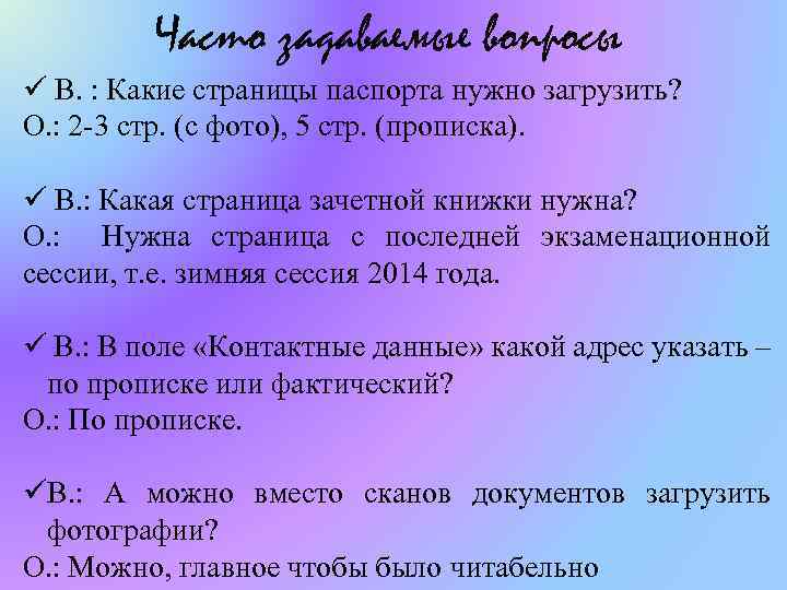 Часто задаваемые вопросы ü В. : Какие страницы паспорта нужно загрузить? О. : 2
