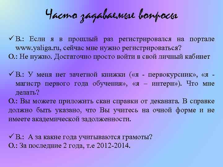 Часто задаваемые вопросы ü В. : Если я в прошлый раз регистрировался на портале