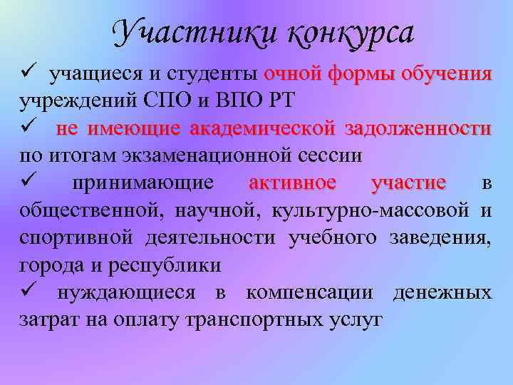 Участники конкурса ü учащиеся и студенты очной формы обучения учреждений СПО и ВПО РТ