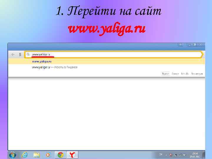 1. Перейти на сайт www. yaliga. ru 
