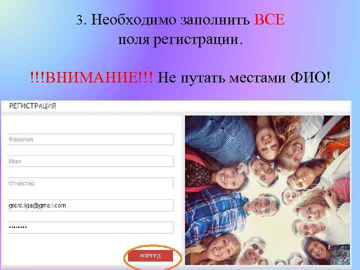 3. Необходимо заполнить ВСЕ поля регистрации. !!!ВНИМАНИЕ!!! Не путать местами ФИО! 