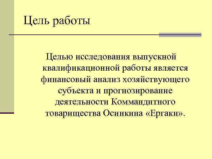 Цель работы Целью исследования выпускной квалификационной работы является финансовый анализ хозяйствующего субъекта и прогнозирование