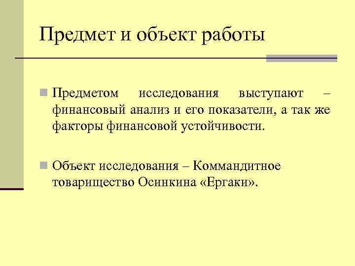 Предмет и объект работы n Предметом исследования выступают – финансовый анализ и его показатели,
