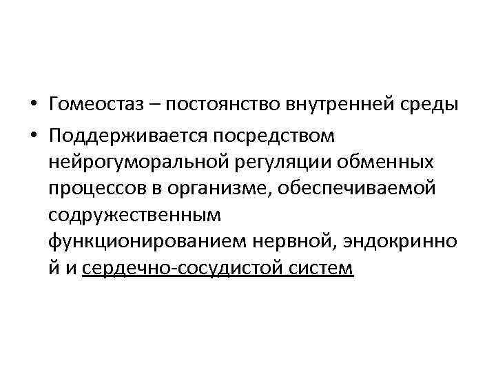 Обеспечивает постоянство внутренней среды