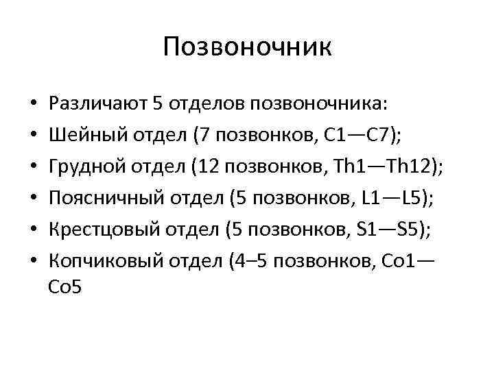 Позвоночник • • • Различают 5 отделов позвоночника: Шейный отдел (7 позвонков, C 1—C