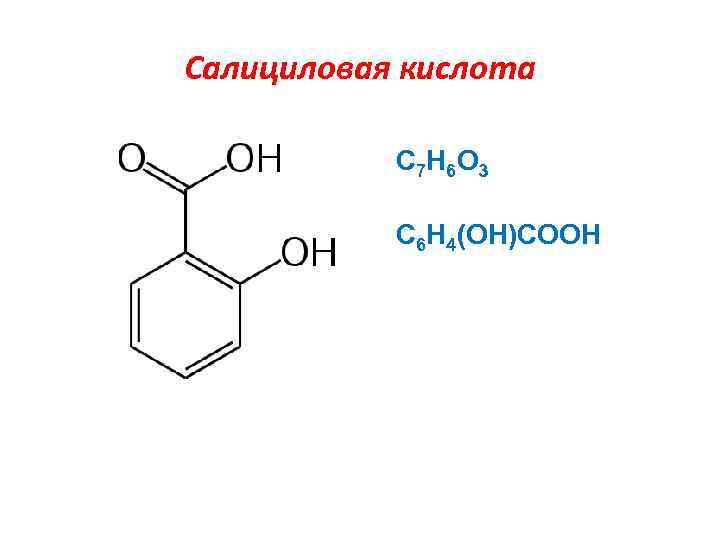 Салициловая кислота сколько процентов. Формула салициловой кислоты в химии. Салициловая кислота формула. Салициловая кислота формула структурная. Салициловая кислота строение , формула.