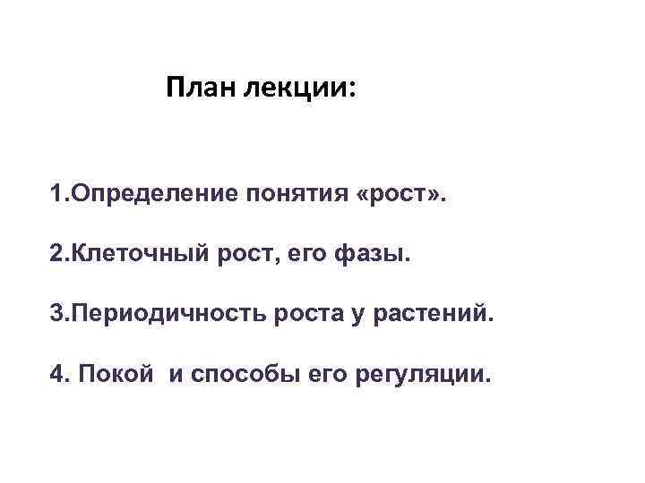 План лекции: 1. Определение понятия «рост» . 2. Клеточный рост, его фазы. 3. Периодичность