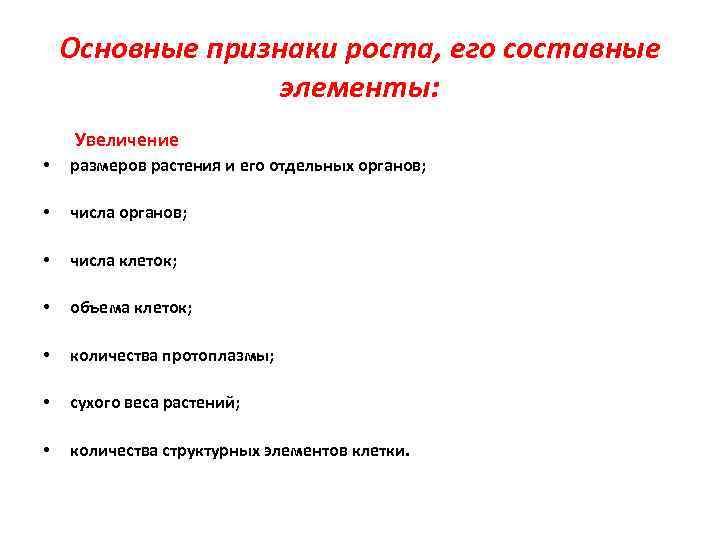 Основные признаки роста, его составные элементы: Увеличение • размеров растения и его отдельных органов;