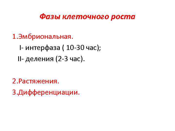 Фазы клеточного роста 1. Эмбриональная. I- интерфаза ( 10 -30 час); II- деления (2