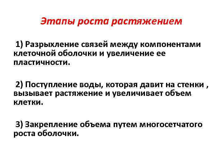 Этапы роста растяжением 1) Разрыхление связей между компонентами клеточной оболочки и увеличение ее пластичности.