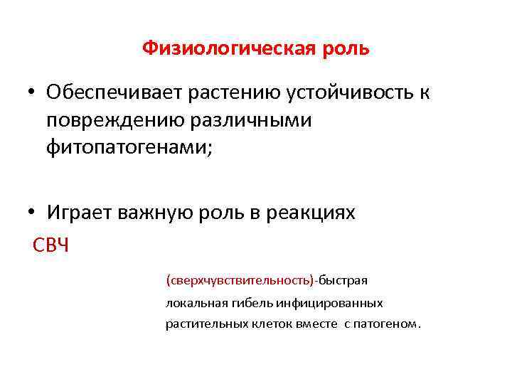 Физиологическая роль • Обеспечивает растению устойчивость к повреждению различными фитопатогенами; • Играет важную роль