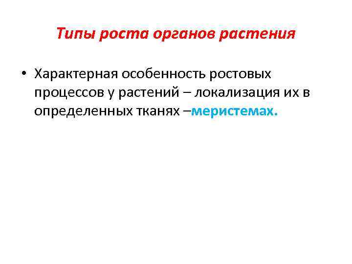 Типы роста органов растения • Характерная особенность ростовых процессов у растений – локализация их