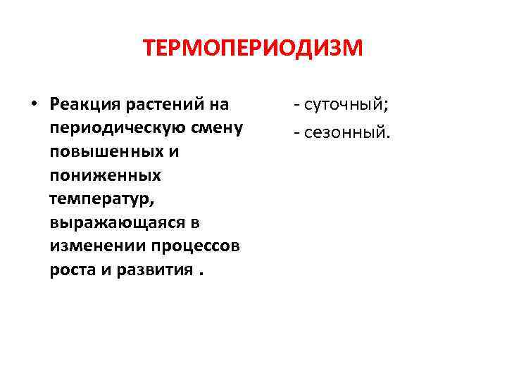 ТЕРМОПЕРИОДИЗМ • Реакция растений на - суточный; периодическую смену - сезонный. повышенных и пониженных