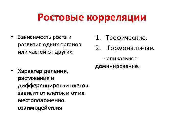 Ростовые корреляции • Зависимость роста и развития одних органов или частей от других. •