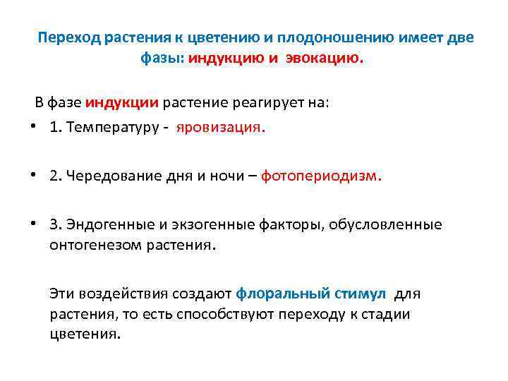  Переход растения к цветению и плодоношению имеет две фазы: индукцию и эвокацию. В