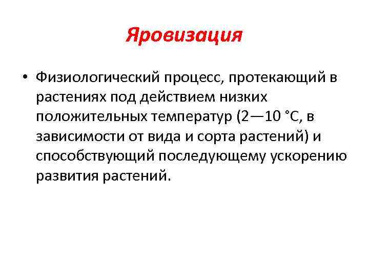 Яровизация • Физиологический процесс, протекающий в растениях под действием низких положительных температур (2— 10
