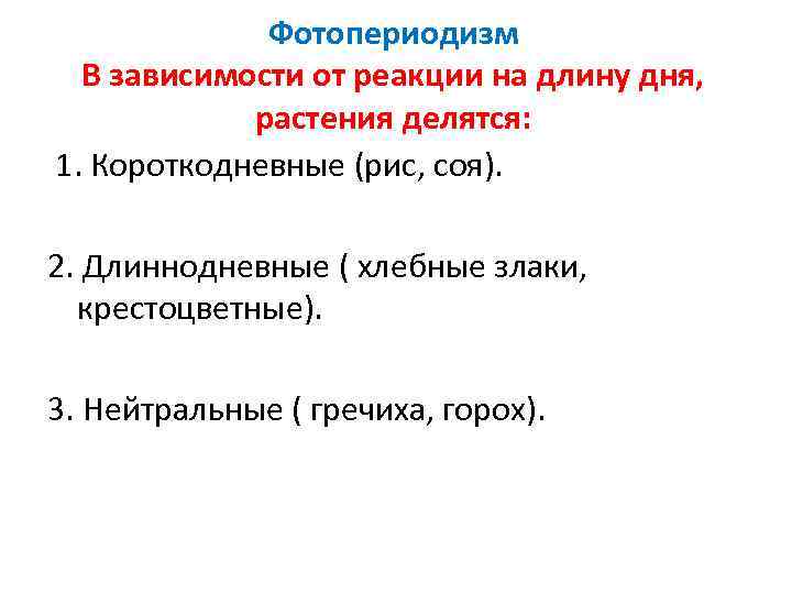 Фотопериодизм В зависимости от реакции на длину дня, растения делятся: 1. Короткодневные (рис, соя).