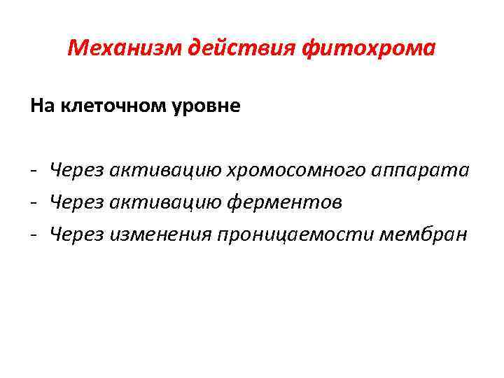 Механизм действия фитохрома На клеточном уровне Через активацию хромосомного аппарата Через активацию ферментов Через