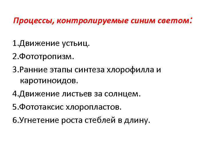 Процессы, контролируемые синим светом: 1. Движение устьиц. 2. Фототропизм. 3. Ранние этапы синтеза хлорофилла