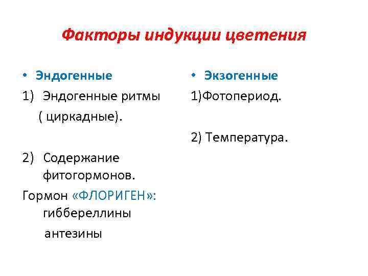 Факторы индукции цветения • Эндогенные 1) Эндогенные ритмы ( циркадные). • Экзогенные 1)Фотопериод. 2)